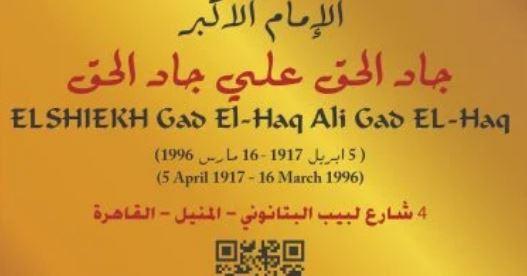 التنسيق الحضاري يضع اسم الإمام الأكبر الشيخ جاد الحق بالمنيل ضمن مشروع "عاش هنا"
