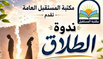 من مسرح الجريمة إلى مخاطر الطلاق.. ورش تثقيفية بمكتبة مصر الجديدة والمستقبل