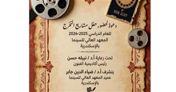   اليوم.. أكاديمية الفنون تحتفي بمشروعات تخرج المعهد العالي للسينما بالإسكندرية 