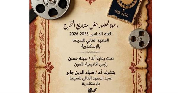 اليوم.. أكاديمية الفنون تحتفي بمشروعات تخرج المعهد العالي للسينما بالإسكندرية