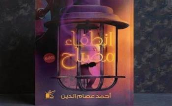   مناقشة رواية انطفاء مصباح في مكتبة مصر الجديدة العامة غدا الأثنين