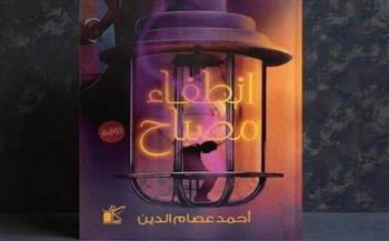 مناقشة رواية انطفاء مصباح في مكتبة مصر الجديدة العامة غدا الأثنين