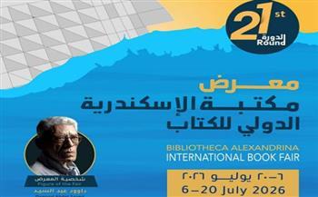 مكتبة الإسكندرية تستعد لإطلاق معرضها الدولي للكتاب في دورته الحادية والعشرين