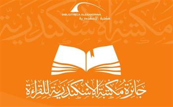   مكتبة الإسكندرية تعلن أسماء الفائزين في الدورة الثانية من جائزة القراءة الكبرى 2026