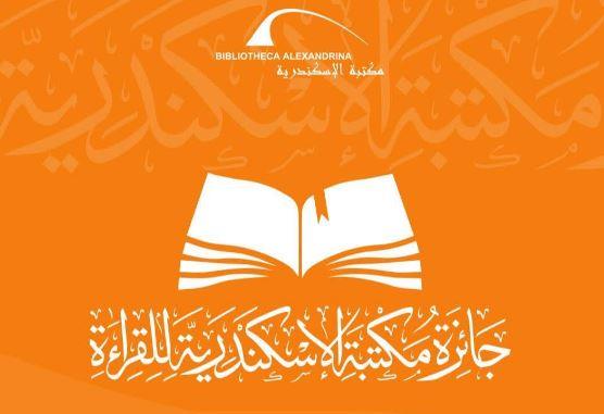 مكتبة الإسكندرية تعلن أسماء الفائزين في الدورة الثانية من جائزة القراءة الكبرى 2026