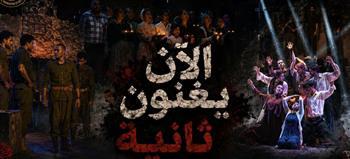 «مش علي بابا» و«الآن يغنون ثانية» يضيئان مسارح الأقاليم
