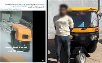   بسبب الأجرة.. سائق توك توك يعتدي على سيدة بالبحيرة