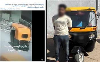 بسبب الأجرة.. سائق توك توك يعتدي على سيدة بالبحيرة
