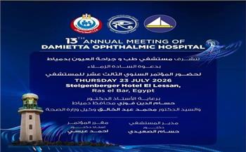   دمياط تستعد لانطلاق المؤتمر العلمي الـ13 لمستشفى طب وجراحة العيون