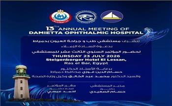 دمياط تستعد لانطلاق المؤتمر العلمي الـ13 لمستشفى طب وجراحة العيون
