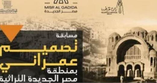 قبل غلق باب التقديم.. شارك في مسابقة تطوير "مصر الجديدة التراثية"