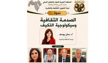 «الصدمة الثقافية وسيكولوجية التكيف».. ندوة لـ«الحوار والتعاون الدولي»