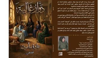 غدا.. مناقشة المجموعة القصصية " دَوّار غالية " للكاتبة غادة مأمون ببيت السناري  