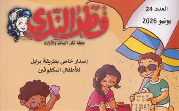 قصور الثقافة تصدر العدد 24 من مجلة "قطر الندى برايل"  