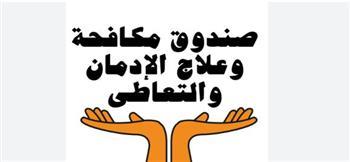 العلاج مجانًا وفي سرية تامة.. خطوات التعافي من خلال صندوق مكافحة الإدمان