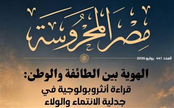   الفن في عصر الذكاء الاصطناعي وجدلية الهوية في العدد الأسبوعي لمجلة "مصر المحروسة"