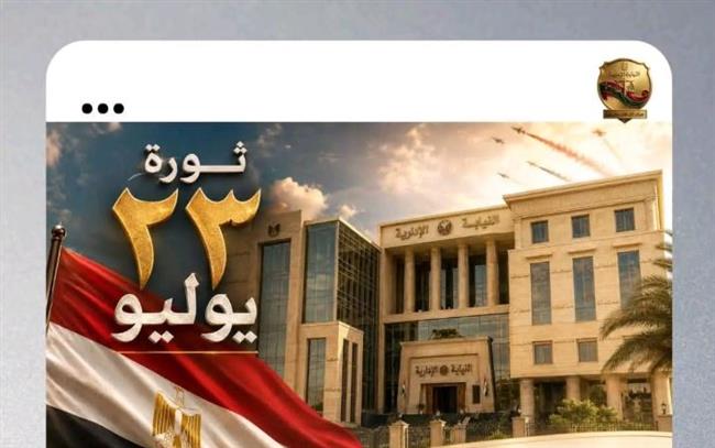 رئيس هيئة النيابة الإدارية تهنيء الرئيس السيسي وشعب مصر بثورة ٢٣يوليو