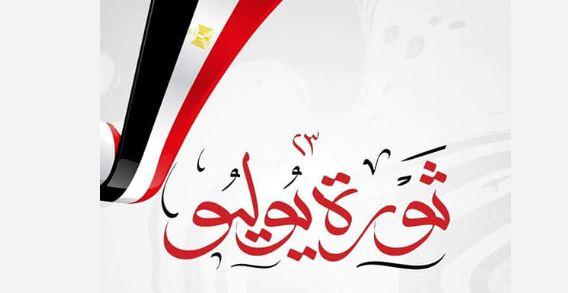 الكنيسة تهنئ الرئيس والشعب بذكري ثورة ٢٣ يوليو 