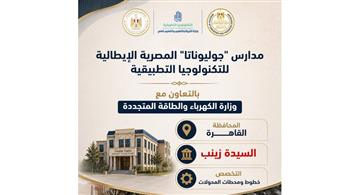   انطلاق الدراسة في 5 مدارس مصرية إيطالية للتكنولوجيا التطبيقية تحت اسم "جوليوناتا" 