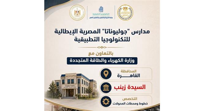 انطلاق الدراسة في 5 مدارس مصرية إيطالية للتكنولوجيا التطبيقية تحت اسم "جوليوناتا" 