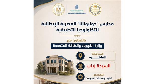 انطلاق الدراسة في 5 مدارس مصرية إيطالية للتكنولوجيا التطبيقية تحت اسم "جوليوناتا"