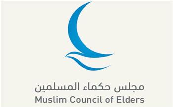   مجلس حكماء المسلمين يُدينُ بشدة تصريحات جماعة الحوثي تجاه السعودية