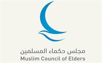 مجلس حكماء المسلمين يُدينُ بشدة تصريحات جماعة الحوثي تجاه السعودية