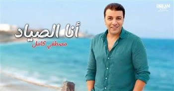 مصطفى كامل يطرح "أنا الصياد" من كلماته وألحانه