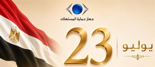 رئيس جهاز حماية المستهلك يهنئ الرئيس السيسي بذكرى ثورة 23 يوليو