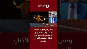   أسامة السعيد: الحرب الإيرانية تتسع مع مخاوف من امتدادها على نطاق واسع في الشرق الأوسط