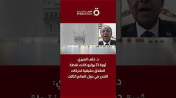 خلف الميري: ثورة 23 يوليو كانت نقطة انطلاق حقيقية لحركات التحرر في دول العالم الثالث