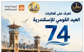   ضمن احتفالات العيد القومي الـ74 لمحافظة الإسكندرية.. الهيئة العامة لقصور الثقافة تنظم برنامجًا ثقافيًا وفنيًا 