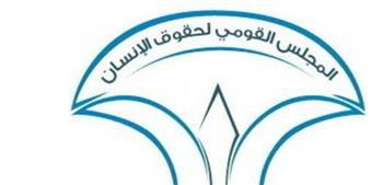 حقوق الإنسان يدين الاعتداء على نزيل بدار رعاية 