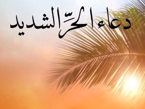 دعاء الحر الشديد .. ردد أفضل 100 دعوة لا تُرد في ساعة الاستجابة