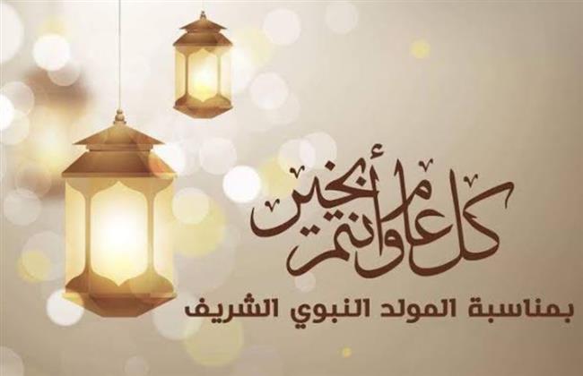 المولد النبوى الشريف 2026 .. متى يحصل الموظفون على الإجازة ؟