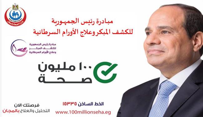 الصحة: 19.4 مليون مواطن استفادوا من مبادرة الكشف المبكر عن الأورام السرطانية