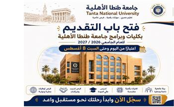جامعة طنطا الأهلية تفتح باب القبول للعام الدراسي 2026-2027 حتى 8 أغسطس