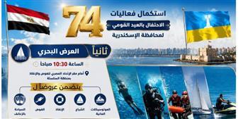 تفاصيل احتفال محافظة الاسكندرية بالعيد القومي الـ 74..عروض جوية وبحرية ورياضية وموسيقية