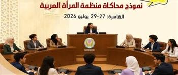   منظمة المرأة العربية تطلق نموذج محاكاة للشباب بمشاركة 10 دول