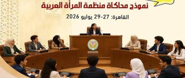 منظمة المرأة العربية تطلق نموذج محاكاة للشباب بمشاركة 10 دول