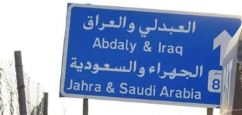   إعادة فتح منفذ العبدلي الحدودي بين العراق والكويت