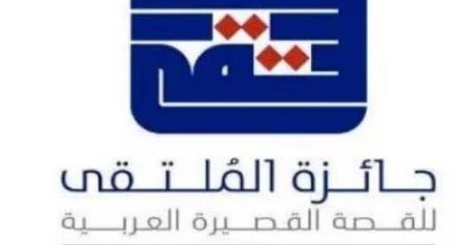 تأجيل الدورة التاسعة لجائزة الملتقى للقصة القصيرة العربية