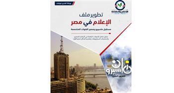 "الإصلاح والنهضة" يصدر ورقة سياسية حول تطوير الإعلام ومستقبل القنوات المتخصصة
