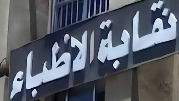 نقابة الأطباء تخاطب وزير الصحة لسرعة إعلان حركة نيابات الأطباء الأساسية
