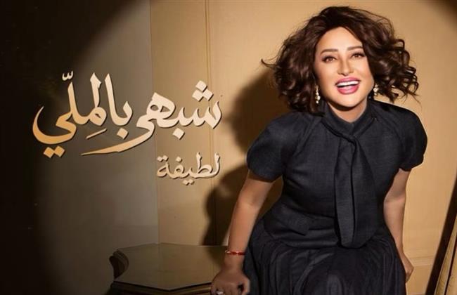 لطيفة تُشعل حماس جمهورها.. "شبهي بالملي" تتصدر التريند قبل طرحها