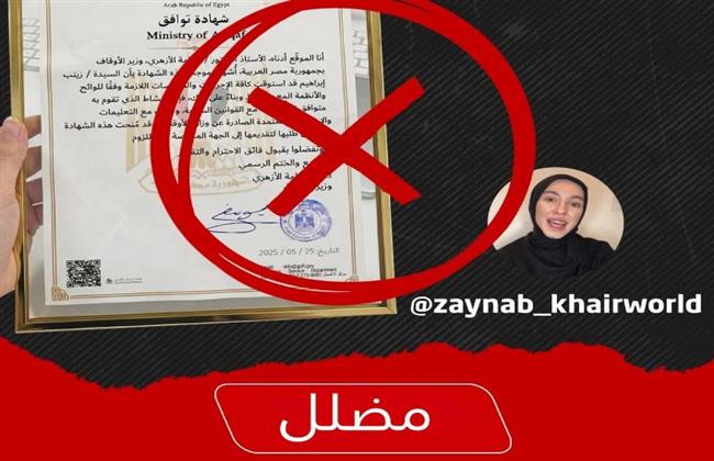 نفي وتحذير .. وزارة الأوقاف تنفي صحة «شهادة التوافق» المزعومة