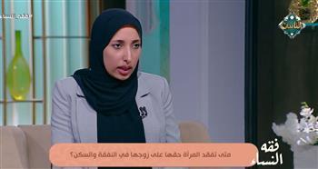 متى تسقط نفقة الزوجة ؟.. أمينة الفتوى توضح الضوابط الشرعية