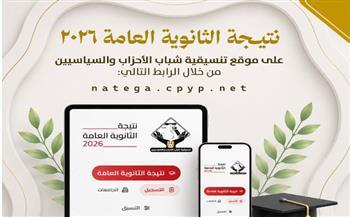 تنسيقية شباب الأحزاب تتيح نتيجة الثانوية العامة 2026 فور صدورها عبر موقعها الإلكتروني