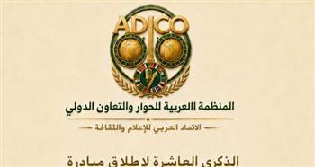   المنظمة العربية للحوار والتعاون الدولي تؤكد استمرار رسالتها في بناء الوعي العالمي وحصاد 10سنوات 