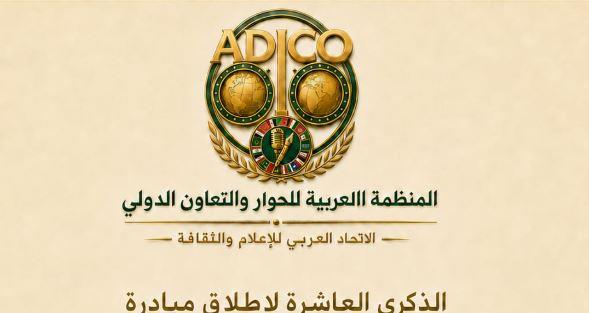 المنظمة العربية للحوار والتعاون الدولي تؤكد استمرار رسالتها في بناء الوعي العالمي وحصاد 10سنوات 